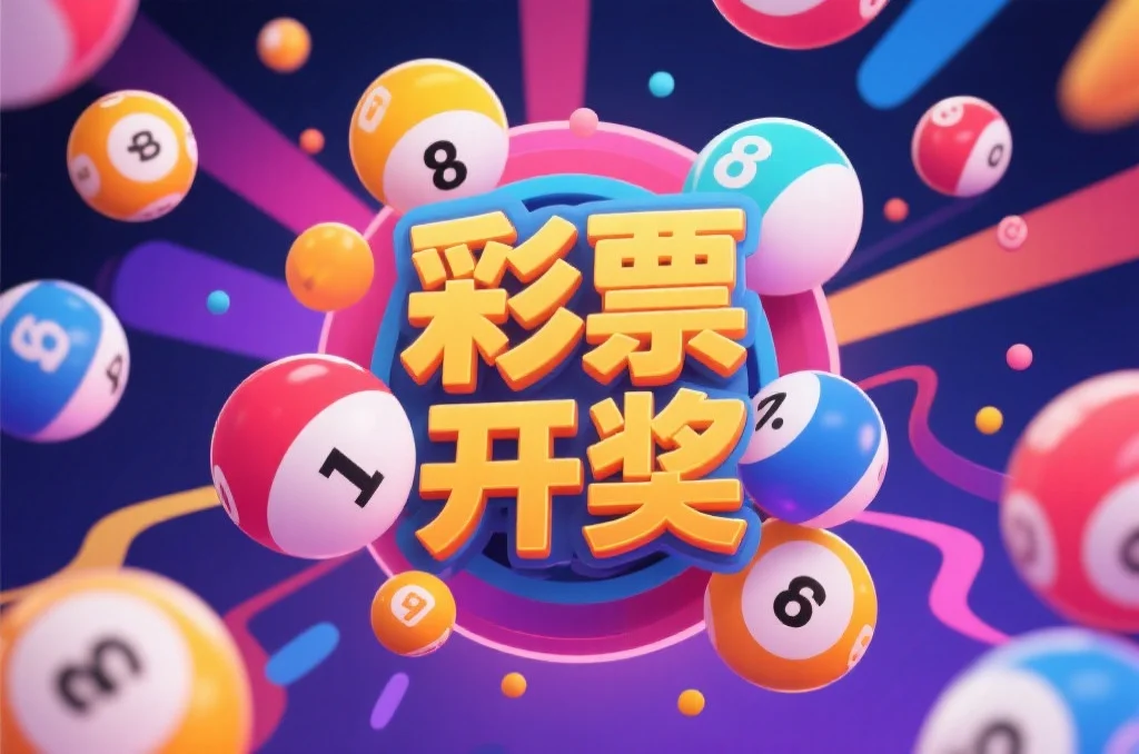 抽象风格展示多个彩票球和数字,色彩丰富,突出“彩票”和“开奖”主题